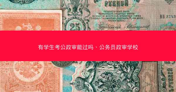 有学生考公政审能过吗、公务员政审学校