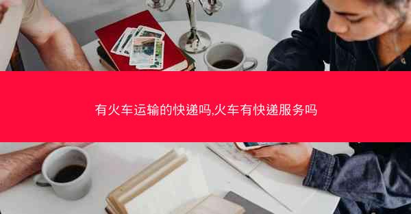 有火车运输的快递吗,火车有快递服务吗
