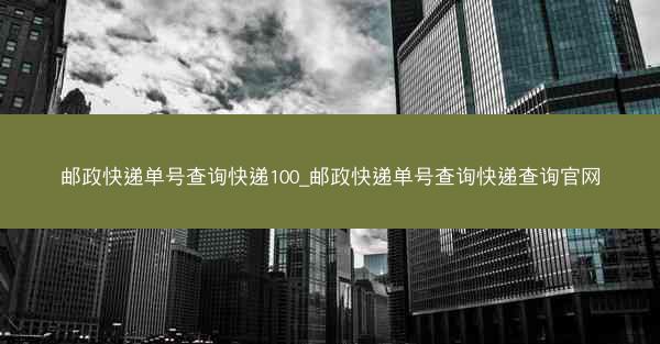 邮政快递单号查询快递100_邮政快递单号查询快递查询官网