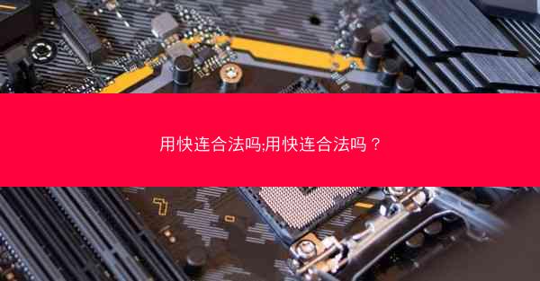 用快连合法吗;用快连合法吗?