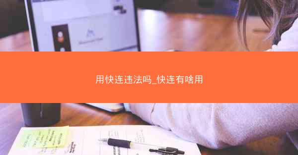 用快连违法吗_快连有啥用