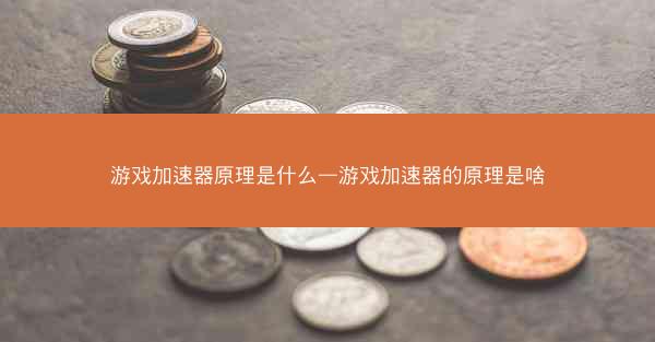 游戏加速器原理是什么—游戏加速器的原理是啥