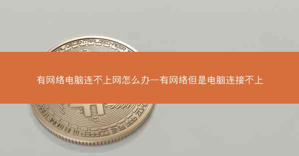 有网络电脑连不上网怎么办—有网络但是电脑连接不上