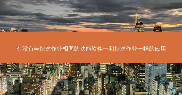 有没有与快对作业相同的功能软件—和快对作业一样的应用