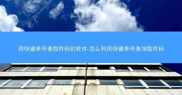 用快递单号查取件码的软件-怎么利用快递单号查询取件码