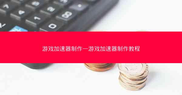 游戏加速器制作—游戏加速器制作教程
