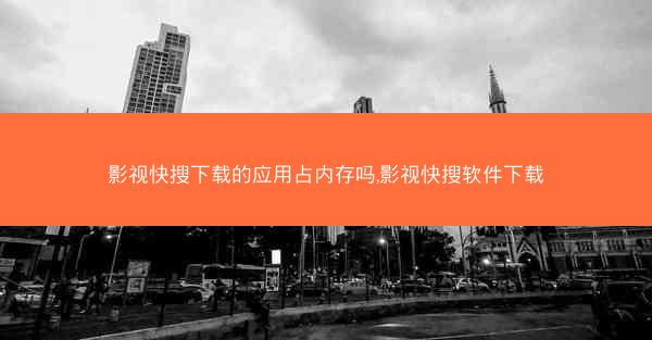 影视快搜下载的应用占内存吗,影视快搜软件下载