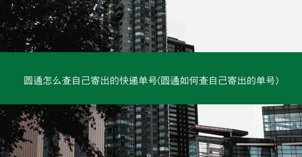 圆通怎么查自己寄出的快递单号(圆通如何查自己寄出的单号)