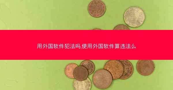用外国软件犯法吗,使用外国软件算违法么