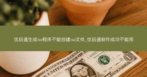 优启通生成iso程序不能创建iso文件_优启通制作成功不能用