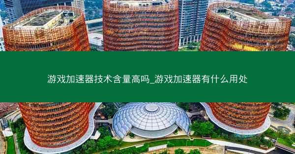 游戏加速器技术含量高吗_游戏加速器有什么用处