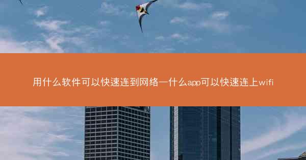 用什么软件可以快速连到网络—什么app可以快速连上wifi