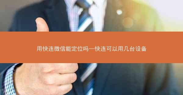 用快连微信能定位吗—快连可以用几台设备