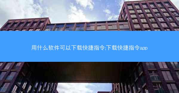 用什么软件可以下载快捷指令;下载快捷指令app