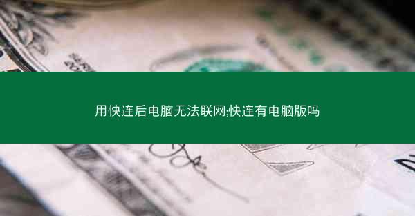 用快连后电脑无法联网;快连有电脑版吗
