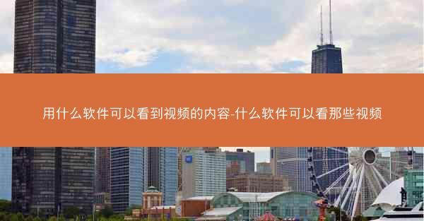 用什么软件可以看到视频的内容-什么软件可以看那些视频