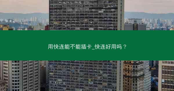 用快连能不能插卡_快连好用吗?