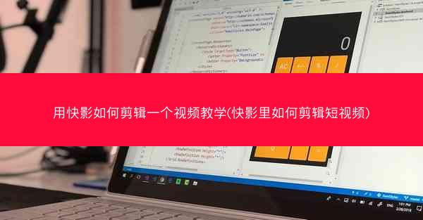 用快影如何剪辑一个视频教学(快影里如何剪辑短视频)