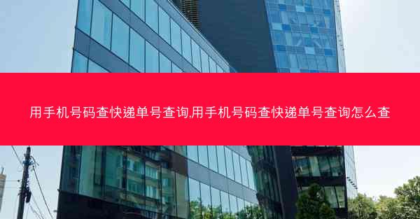 用手机号码查快递单号查询,用手机号码查快递单号查询怎么查