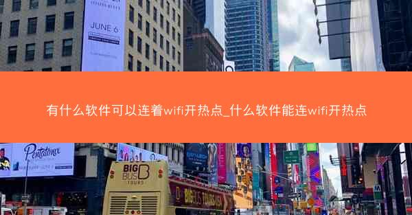 有什么软件可以连着wifi开热点_什么软件能连wifi开热点