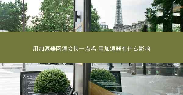 用加速器网速会快一点吗-用加速器有什么影响
