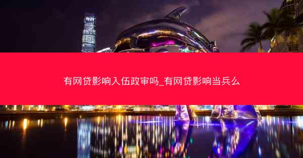 有网贷影响入伍政审吗_有网贷影响当兵么