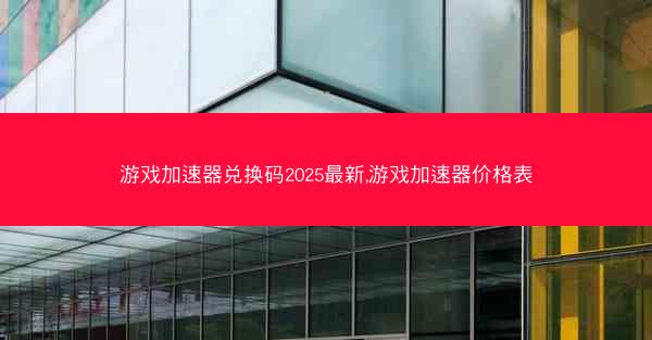 游戏加速器兑换码2025最新,游戏加速器价格表
