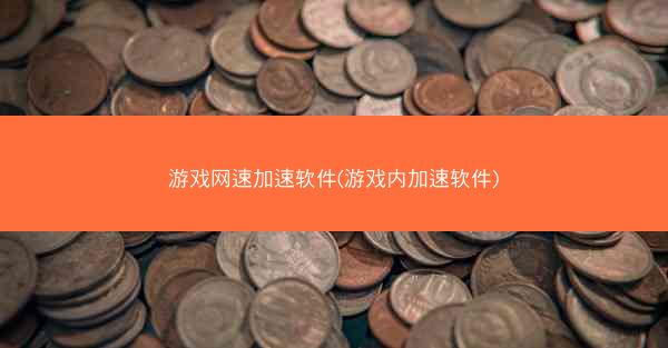 游戏网速加速软件(游戏内加速软件)