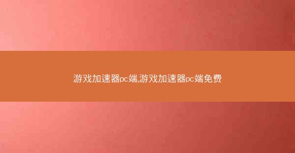 游戏加速器pc端,游戏加速器pc端免费