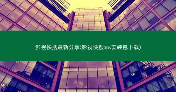 影视快搜最新分享(影视快搜apk安装包下载)