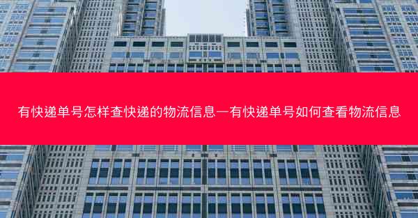 有快递单号怎样查快递的物流信息—有快递单号如何查看物流信息