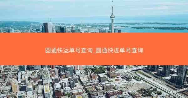 圆通快运单号查询_圆通快迸单号查询