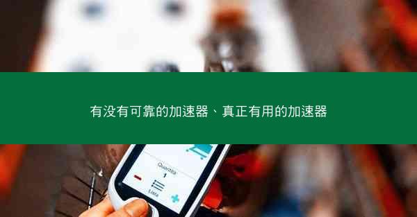 有没有可靠的加速器、真正有用的加速器