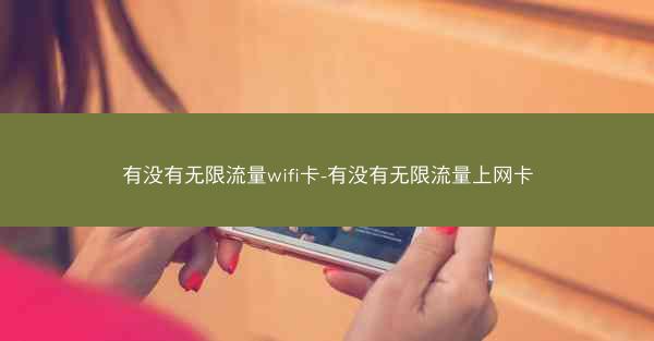 有没有无限流量wifi卡-有没有无限流量上网卡