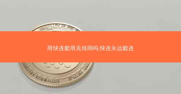 用快连能用无线网吗,快连永远能连