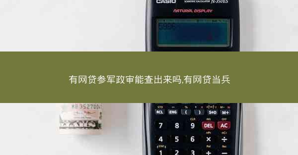 有网贷参军政审能查出来吗,有网贷当兵