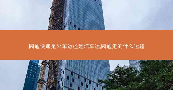 圆通快递是火车运还是汽车运,圆通走的什么运输