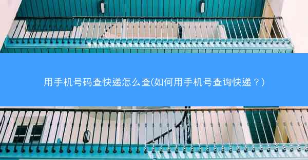 用手机号码查快递怎么查(如何用手机号查询快递?)
