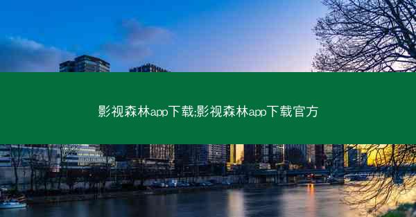 影视森林app下载;影视森林app下载官方