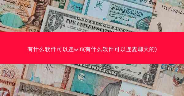 有什么软件可以连wifi(有什么软件可以连麦聊天的)