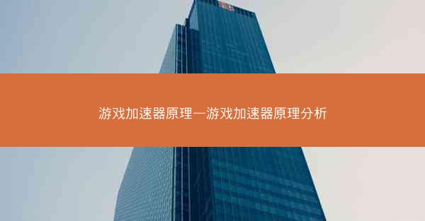 游戏加速器原理—游戏加速器原理分析