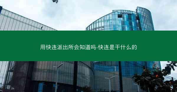 用快连派出所会知道吗-快连是干什么的