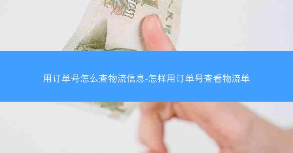 用订单号怎么查物流信息-怎样用订单号查看物流单