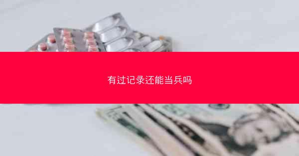有过记录还能当兵吗