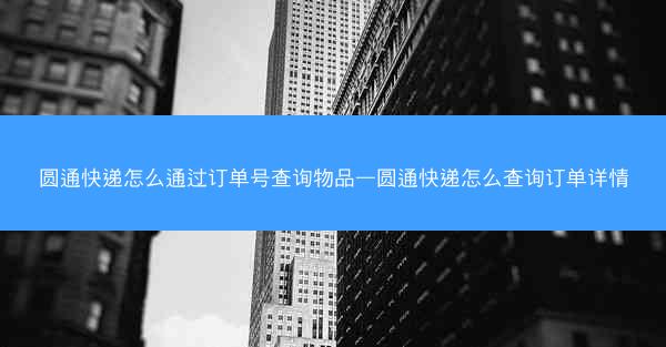 圆通快递怎么通过订单号查询物品—圆通快递怎么查询订单详情