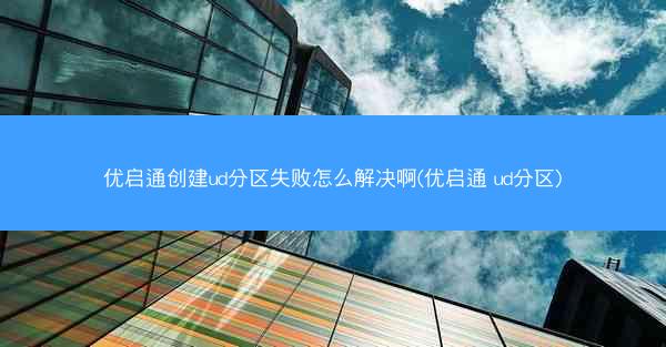 优启通创建ud分区失败怎么解决啊(优启通 ud分区)