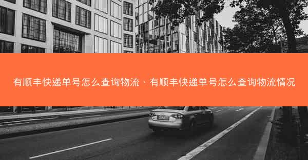 有顺丰快递单号怎么查询物流、有顺丰快递单号怎么查询物流情况