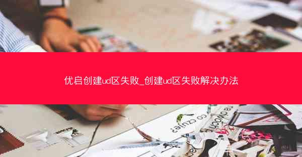 优启创建ud区失败_创建ud区失败解决办法