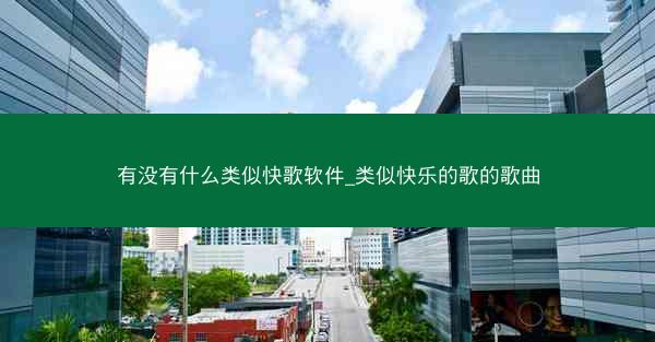 有没有什么类似快歌软件_类似快乐的歌的歌曲