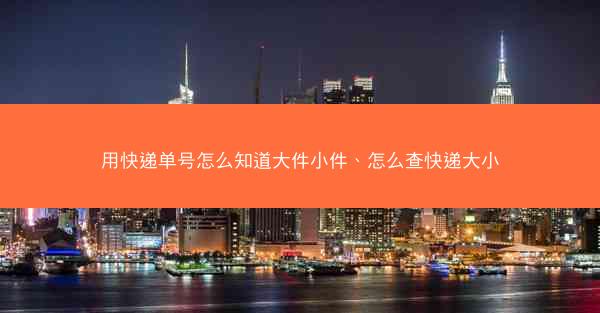用快递单号怎么知道大件小件、怎么查快递大小